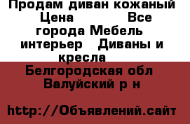 Продам диван кожаный › Цена ­ 7 000 - Все города Мебель, интерьер » Диваны и кресла   . Белгородская обл.,Валуйский р-н